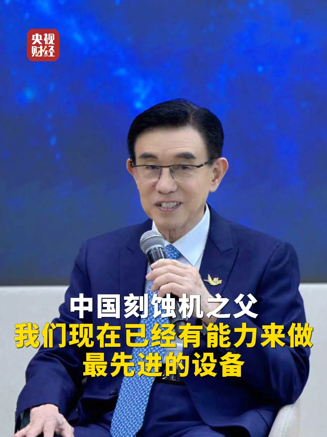 Yin Zhiyao discută despre echipamentele avansate pentru fabricarea semiconductorilor.