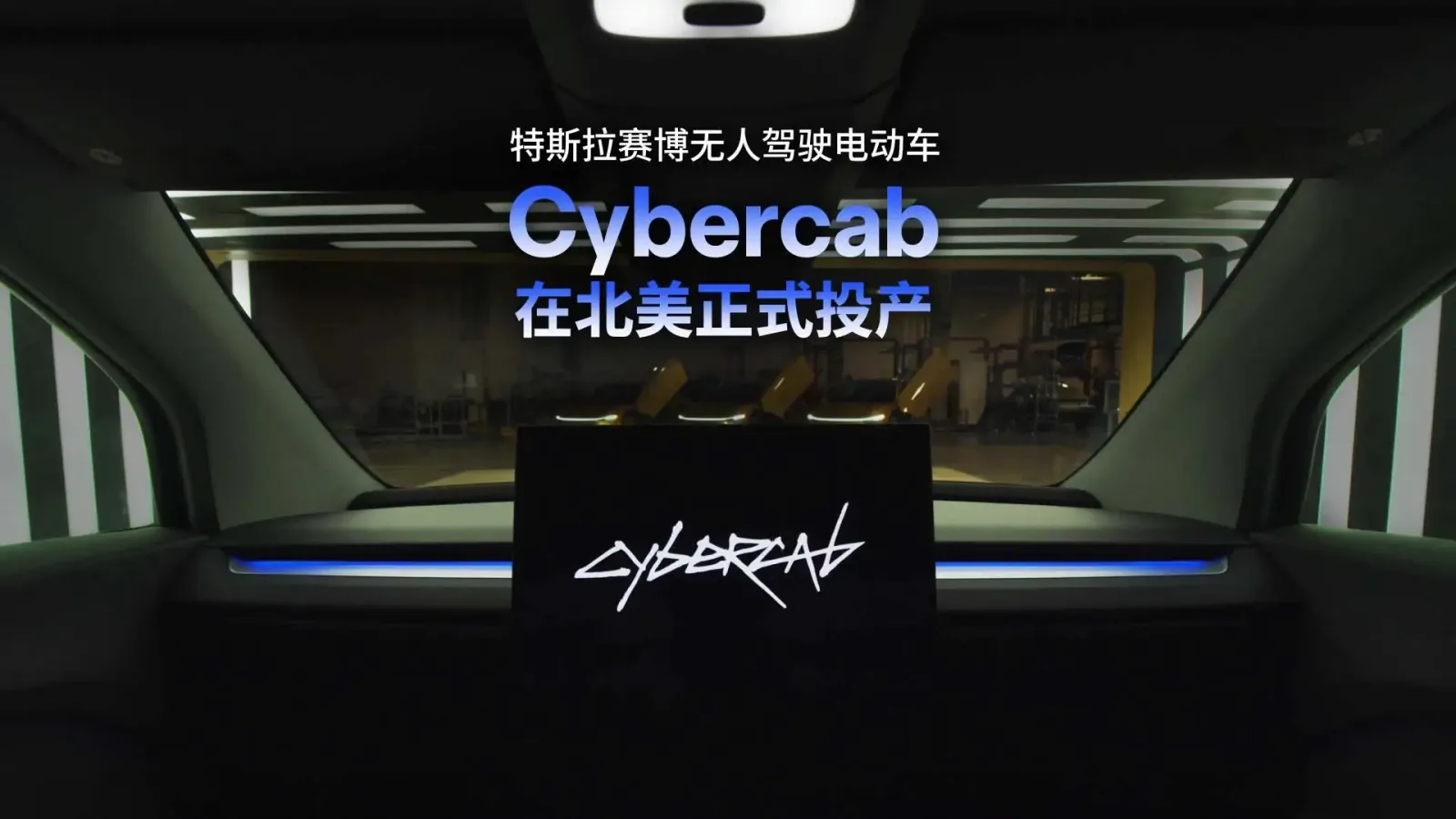 Cybercab Tesla, vehicul electric autonom, fără volan și pedale, în producție în America de Nord.